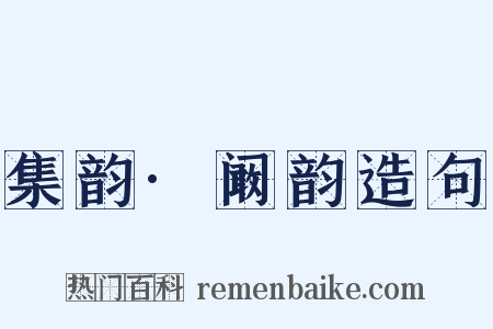 集韵·阚韵造句是什么意思的图片